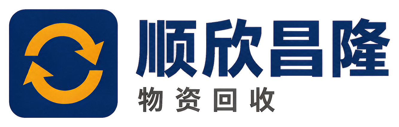 顺欣昌隆物资回收楚雄站